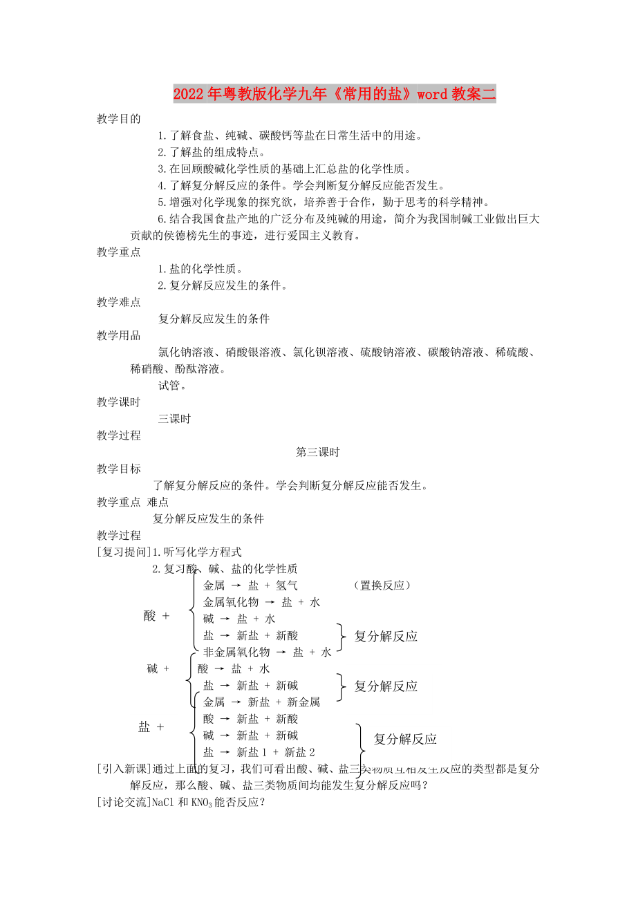 2022年粵教版化學(xué)九年《常用的鹽》word教案二_第1頁(yè)