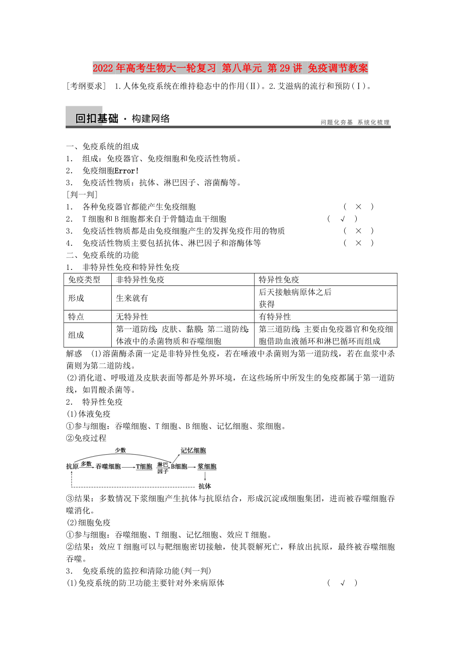 2022年高考生物大一輪復(fù)習(xí) 第八單元 第29講 免疫調(diào)節(jié)教案_第1頁