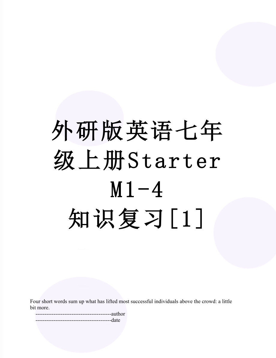 外研版英語七年級上冊Starter M1-4 知識復(fù)習(xí)[1]_第1頁