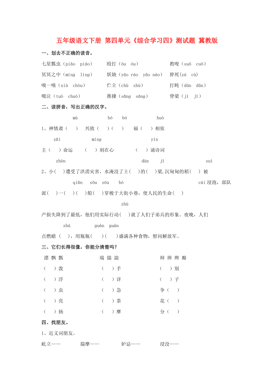 五年級(jí)語文下冊 第四單元《綜合學(xué)習(xí)四》測試題 冀教版_第1頁