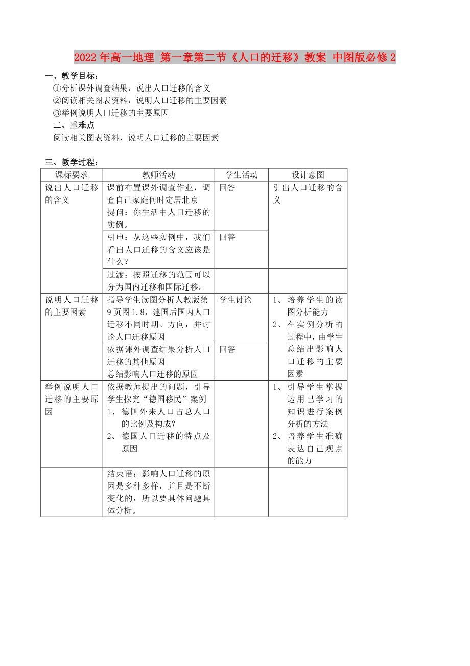 2022年高一地理 第一章第二節(jié)《人口的遷移》教案 中圖版必修2_第1頁