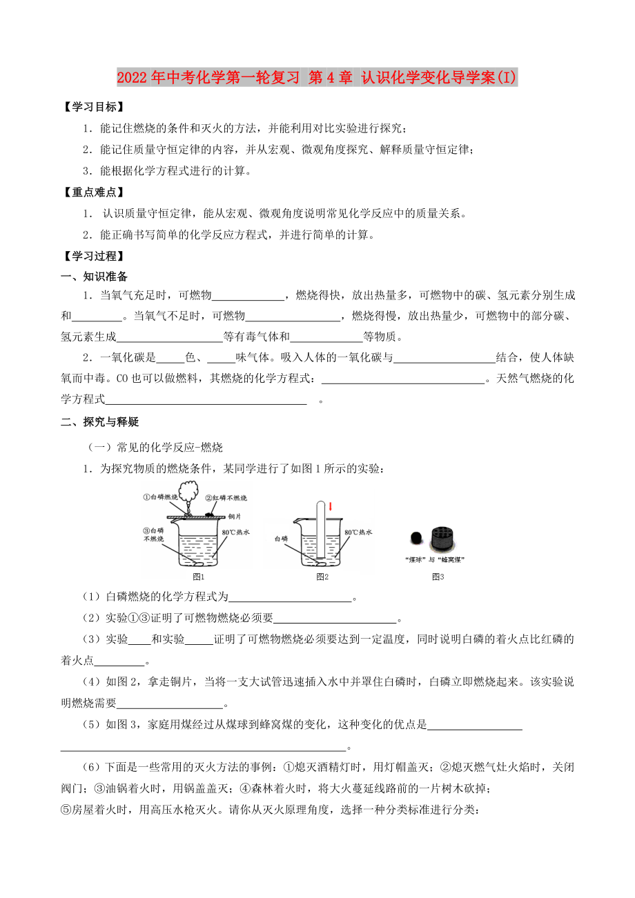 2022年中考化學(xué)第一輪復(fù)習(xí) 第4章 認識化學(xué)變化導(dǎo)學(xué)案(I)_第1頁