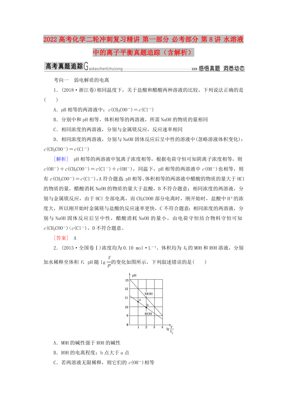 2022高考化學(xué)二輪沖刺復(fù)習(xí)精講 第一部分 必考部分 第8講 水溶液中的離子平衡真題追蹤（含解析）_第1頁