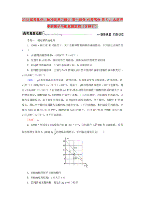 2022高考化學(xué)二輪沖刺復(fù)習(xí)精講 第一部分 必考部分 第8講 水溶液中的離子平衡真題追蹤（含解析）