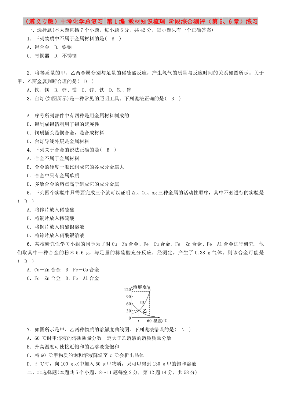 （遵義專版）中考化學(xué)總復(fù)習(xí) 第1編 教材知識(shí)梳理 階段綜合測(cè)評(píng)（第5、6章）練習(xí)_第1頁