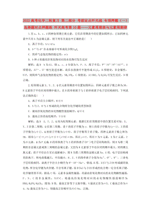 2022高考化學二輪復習 第二部分 考前定點殲滅戰(zhàn) 專項押題（一）選擇題對點押題練 殲滅高考第10題——元素周期表與元素周期律