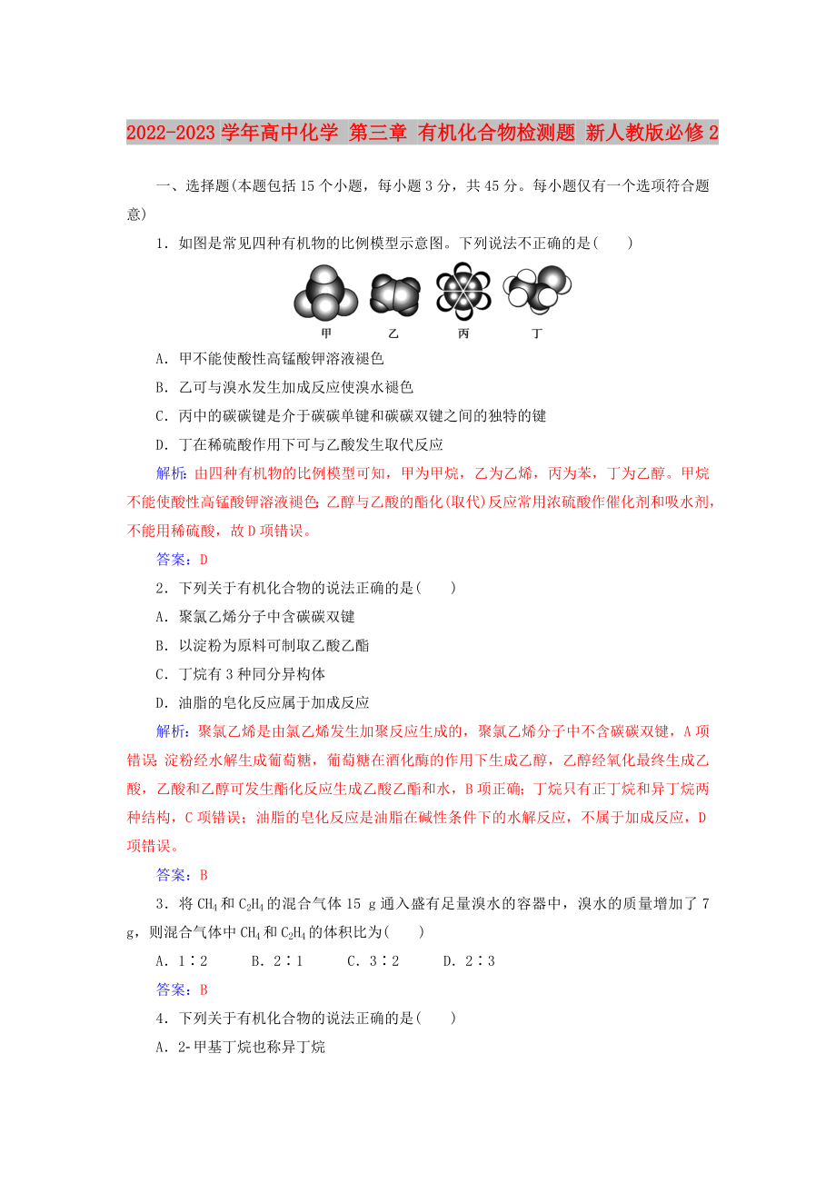 2022-2023學(xué)年高中化學(xué) 第三章 有機(jī)化合物檢測(cè)題 新人教版必修2_第1頁(yè)