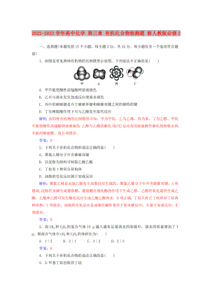 2022-2023學(xué)年高中化學(xué) 第三章 有機(jī)化合物檢測題 新人教版必修2