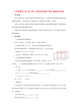 六年級數(shù)學(xué)上冊 第三章 6《整式的加減》學(xué)案 魯教版五四制