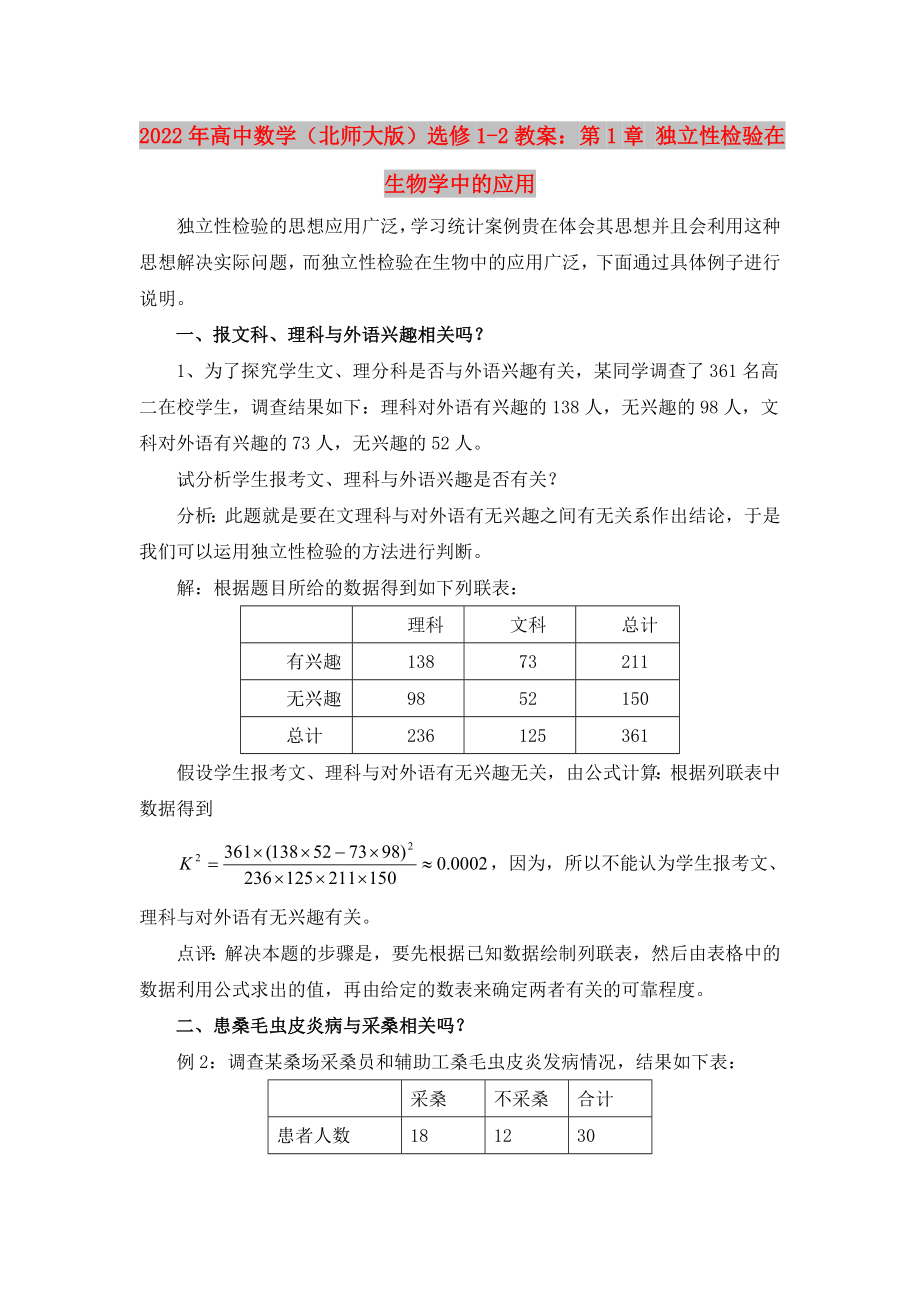 2022年高中数学（北师大版）选修1-2教案：第1章 独立性检验在生物学中的应用_第1页