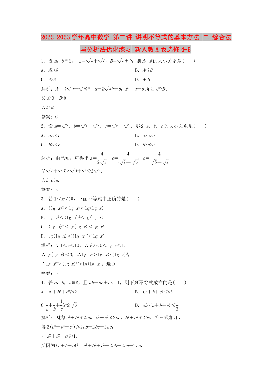 2022-2023學(xué)年高中數(shù)學(xué) 第二講 講明不等式的基本方法 二 綜合法與分析法優(yōu)化練習(xí) 新人教A版選修4-5_第1頁(yè)