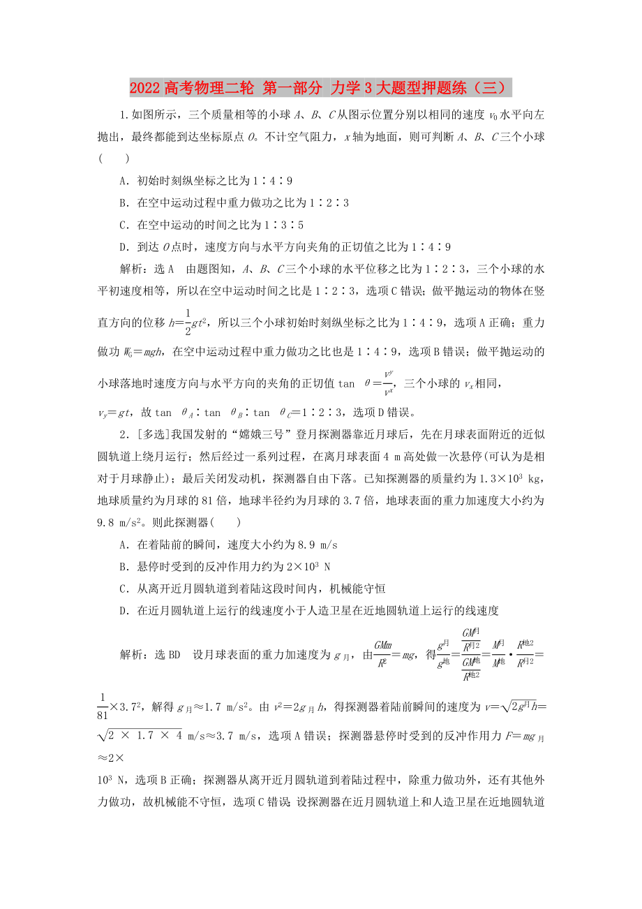 2022高考物理二輪 第一部分 力學(xué)3大題型押題練（三）_第1頁