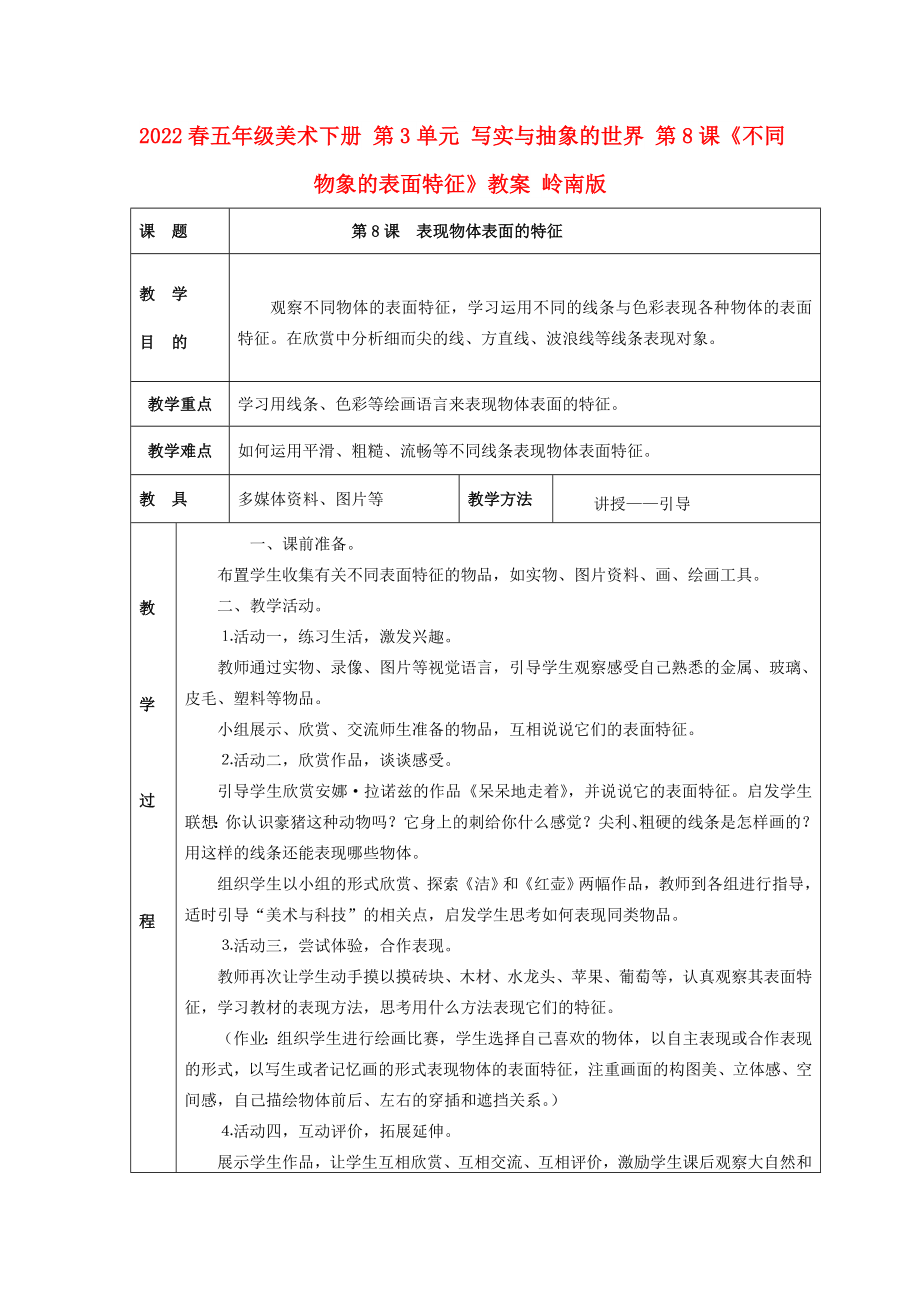 2022春五年級美術(shù)下冊 第3單元 寫實與抽象的世界 第8課《不同物象的表面特征》教案 嶺南版_第1頁