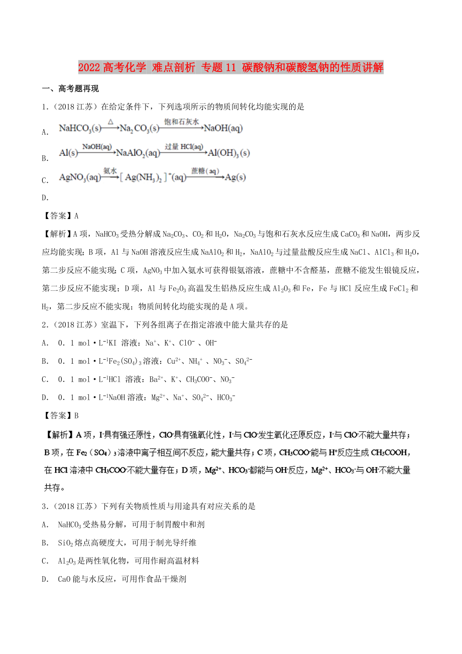 2022高考化學(xué) 難點剖析 專題11 碳酸鈉和碳酸氫鈉的性質(zhì)講解_第1頁