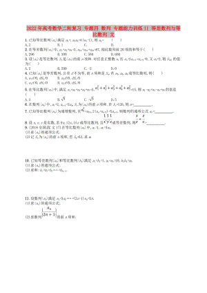 2022年高考數(shù)學(xué)二輪復(fù)習(xí) 專題四 數(shù)列 專題能力訓(xùn)練11 等差數(shù)列與等比數(shù)列 文