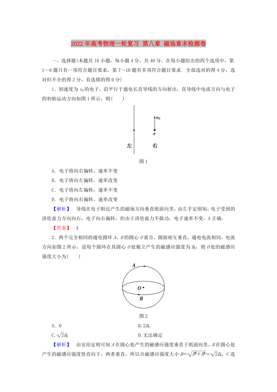 2022年高考物理一輪復(fù)習(xí) 第八章 磁場章末檢測卷_第1頁