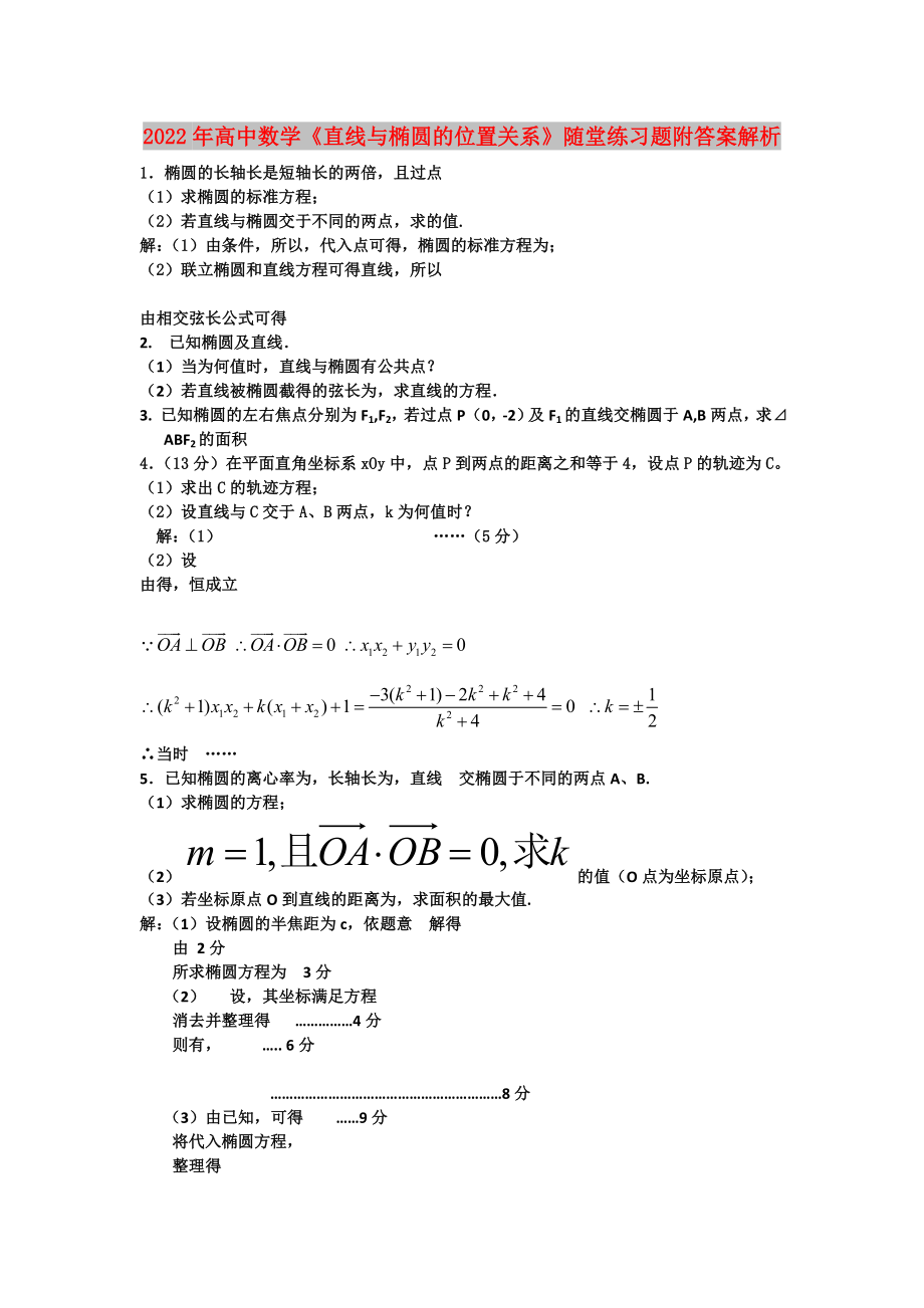 2022年高中數(shù)學《直線與橢圓的位置關(guān)系》隨堂練習題附答案解析_第1頁