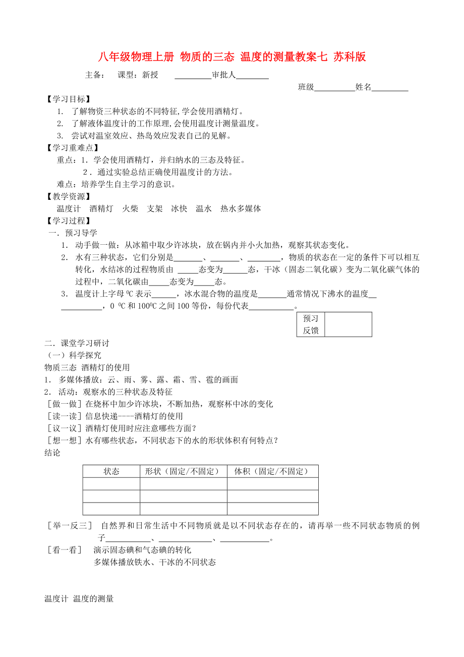 八年級(jí)物理上冊(cè) 物質(zhì)的三態(tài) 溫度的測(cè)量教案七 蘇科版_第1頁(yè)