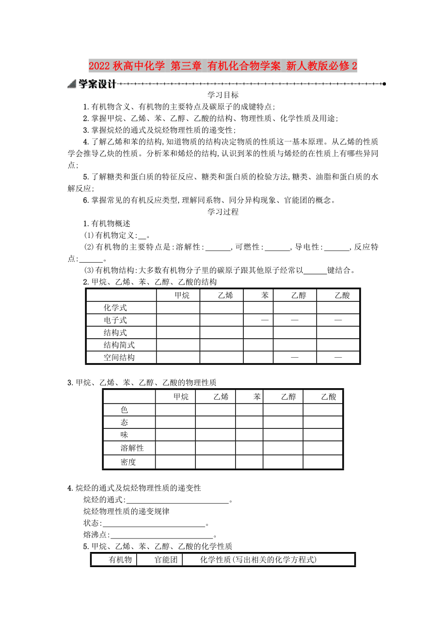 2022秋高中化學(xué) 第三章 有機(jī)化合物學(xué)案 新人教版必修2_第1頁