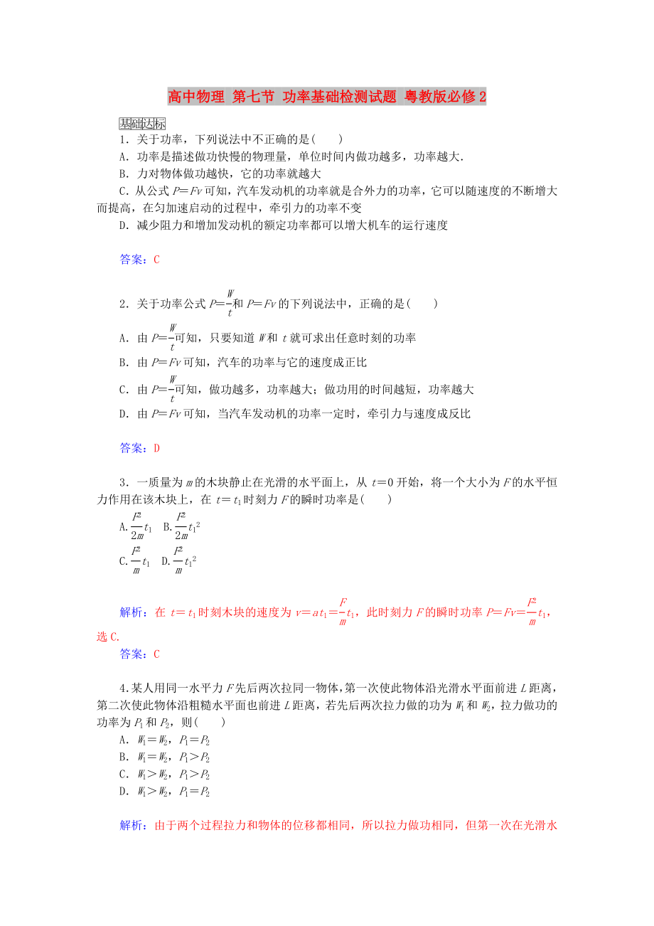 高中物理 第七節(jié) 功率基礎檢測試題 粵教版必修2_第1頁