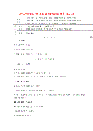 (春)二年級語文下冊 第13課《激光的話》教案 語文S版