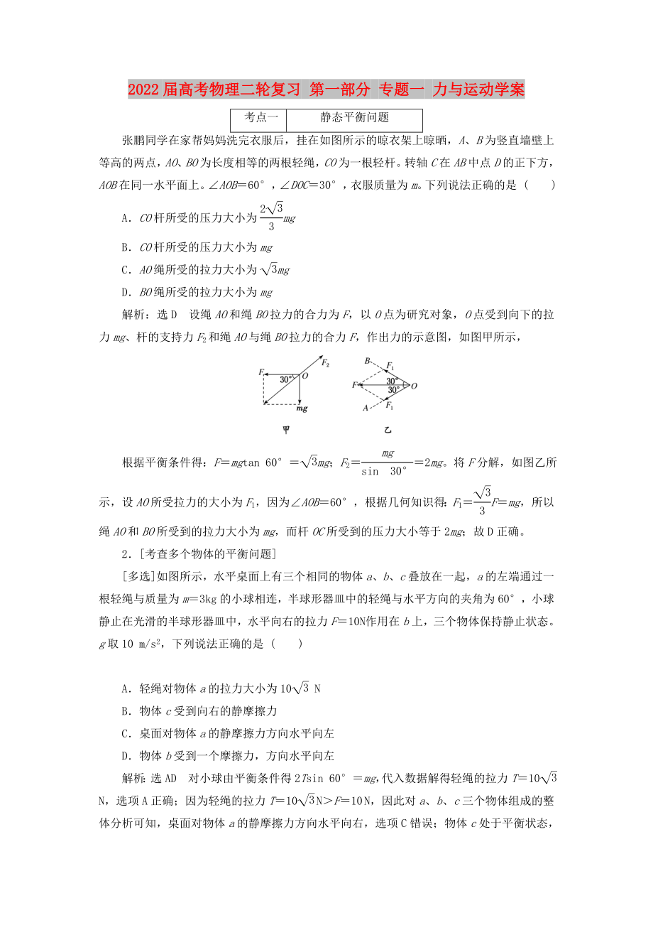 2022屆高考物理二輪復(fù)習(xí) 第一部分 專題一 力與運動學(xué)案_第1頁