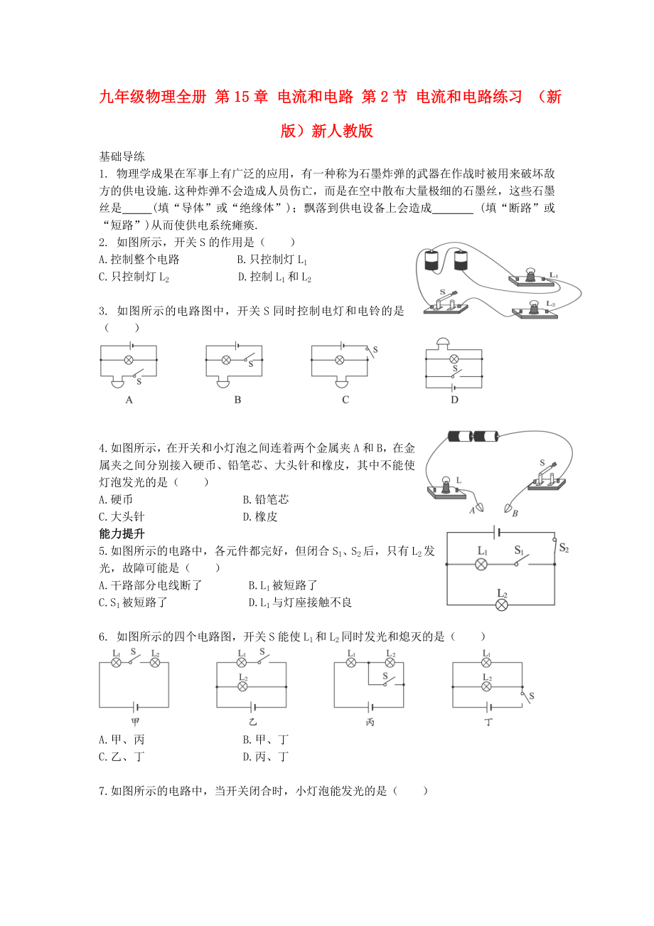 九年级物理全册 第15章 电流和电路 第2节 电流和电路练习 （新版）新人教版_第1页