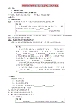 2022年中考物理 電與熱學案1 新人教版