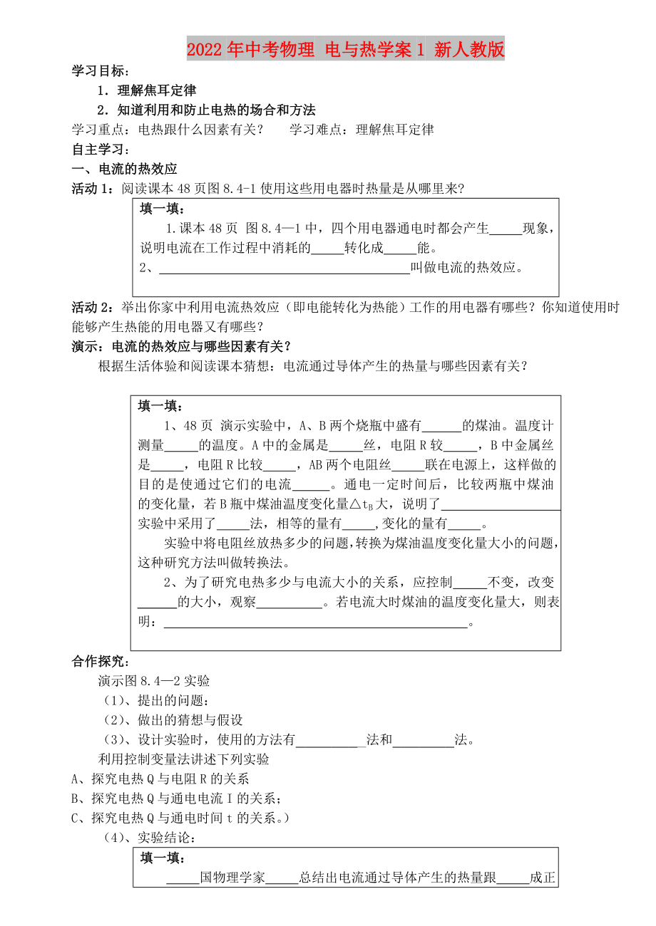 2022年中考物理 電與熱學(xué)案1 新人教版_第1頁(yè)