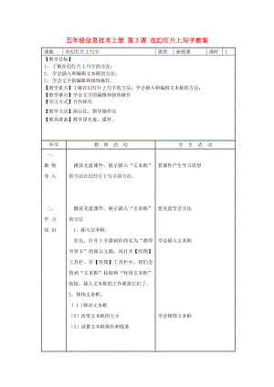 五年級(jí)信息技術(shù)上冊(cè) 第3課 在幻燈片上寫字教案