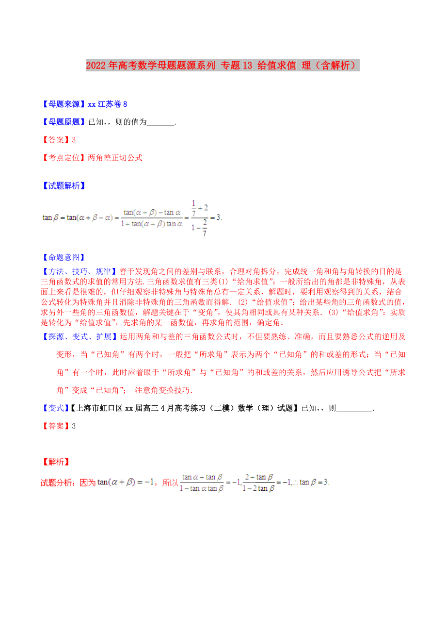 2022年高考數(shù)學(xué)母題題源系列 專題13 給值求值 理（含解析）_第1頁