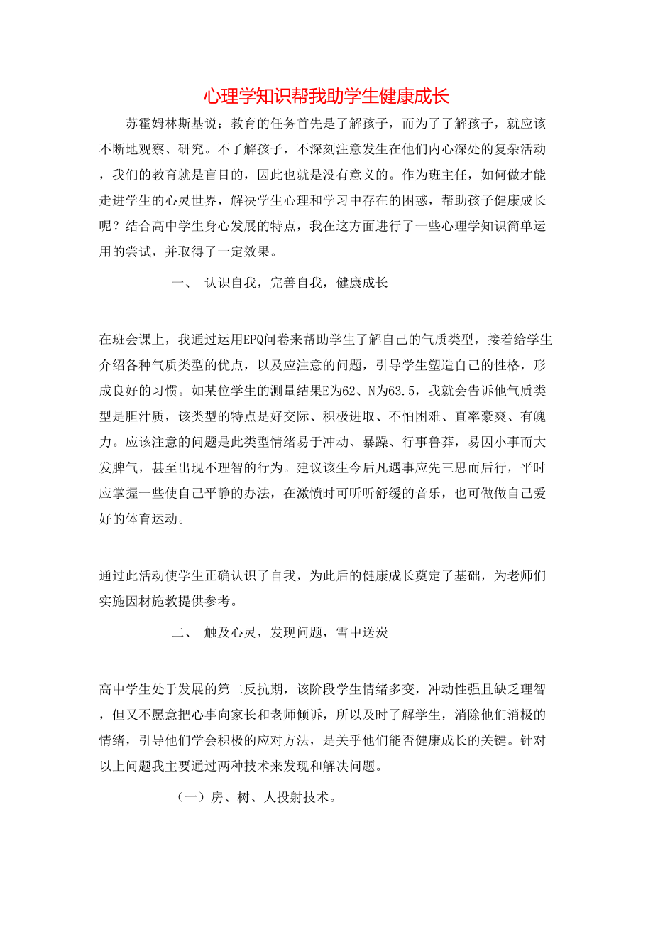 心理学知识帮我助学生健康成长_第1页