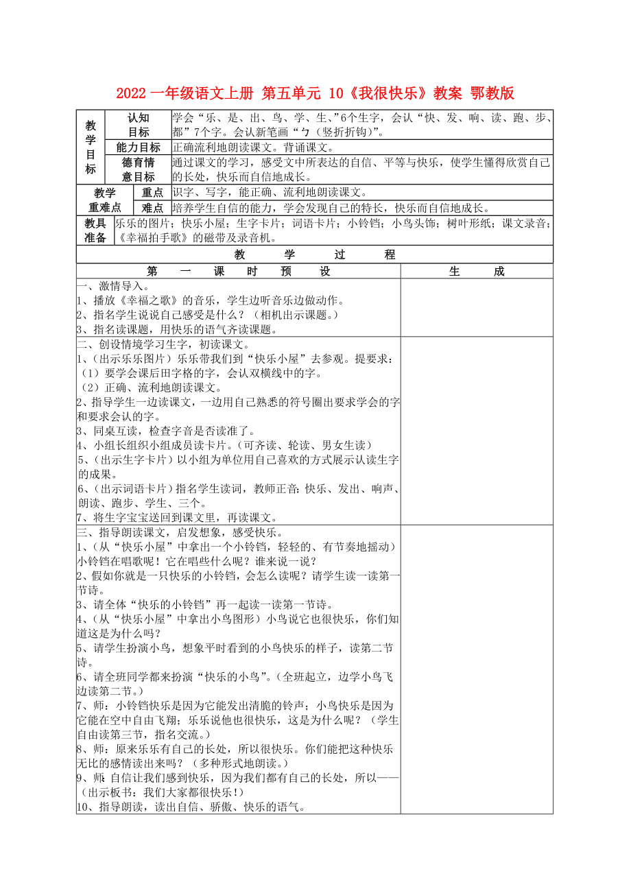 2022一年級語文上冊 第五單元 10《我很快樂》教案 鄂教版_第1頁