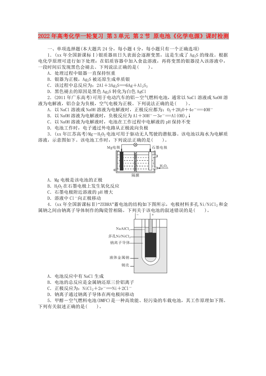 2022年高考化學(xué)一輪復(fù)習(xí) 第3單元 第2節(jié) 原電池《化學(xué)電源》課時(shí)檢測(cè)_第1頁(yè)