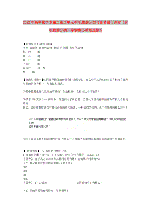 2022年高中化學(xué) 專題二第二單元 有機(jī)物的分類與命名 第1課時(shí)（有機(jī)物的分類）導(dǎo)學(xué)案蘇教版選修5