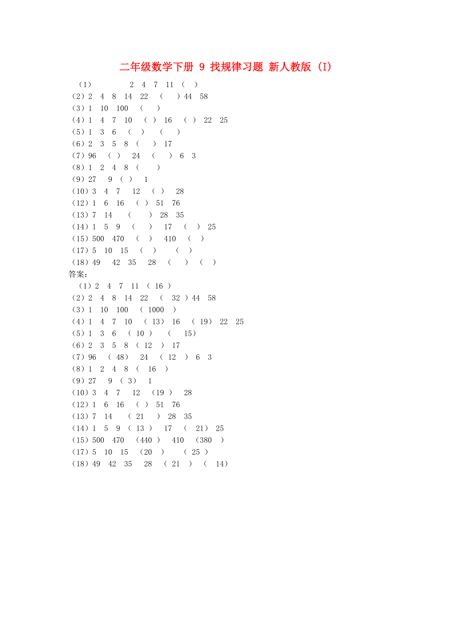 二年級數(shù)學(xué)下冊 9 找規(guī)律習(xí)題 新人教版 (I)_第1頁