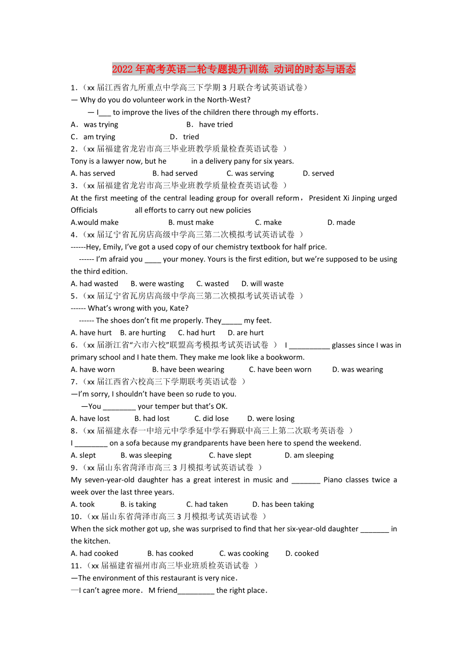 2022年高考英語二輪專題提升訓(xùn)練 動(dòng)詞的時(shí)態(tài)與語態(tài)_第1頁(yè)