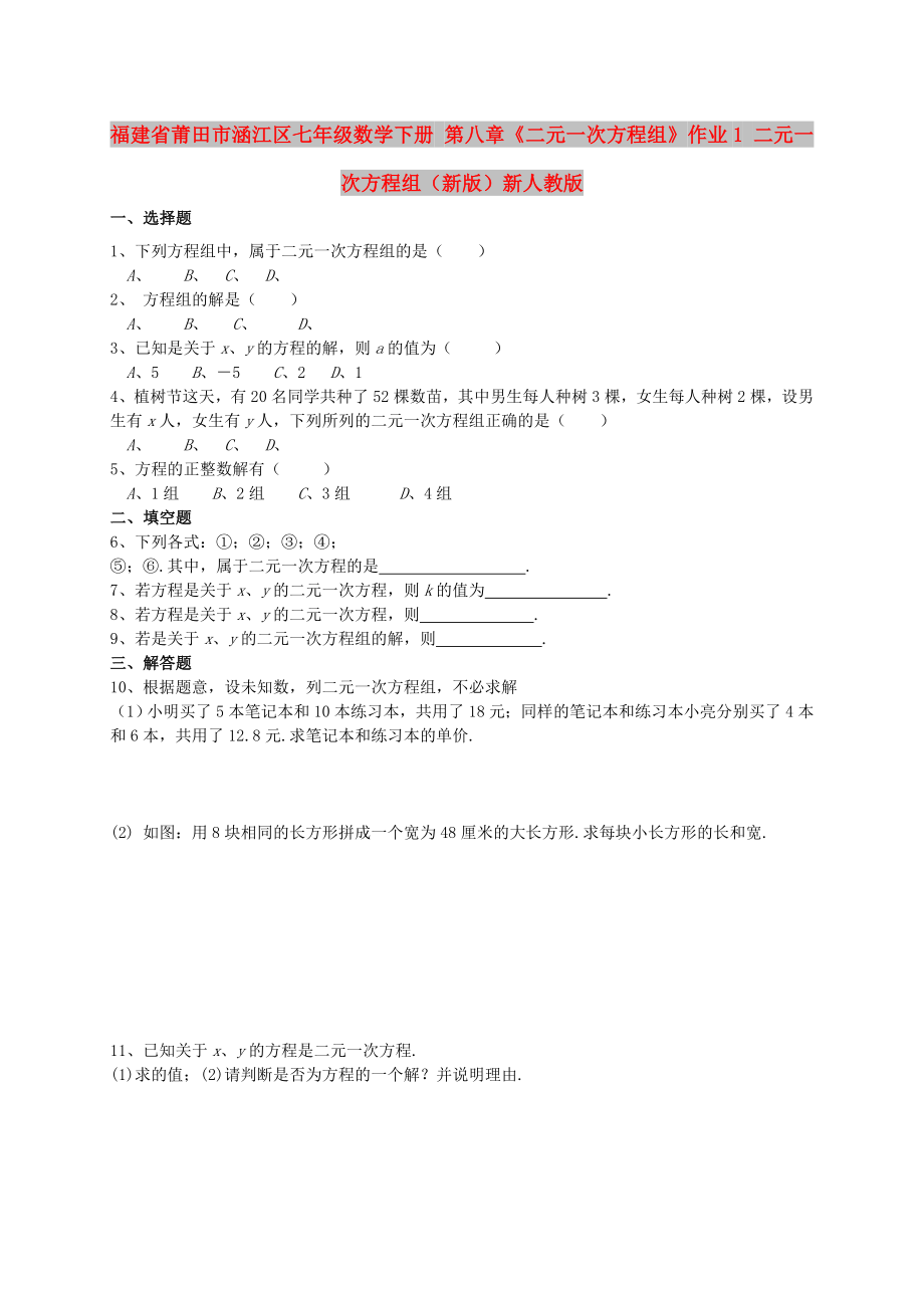 福建省莆田市涵江區(qū)七年級數(shù)學(xué)下冊 第八章《二元一次方程組》作業(yè)1 二元一次方程組（新版）新人教版_第1頁