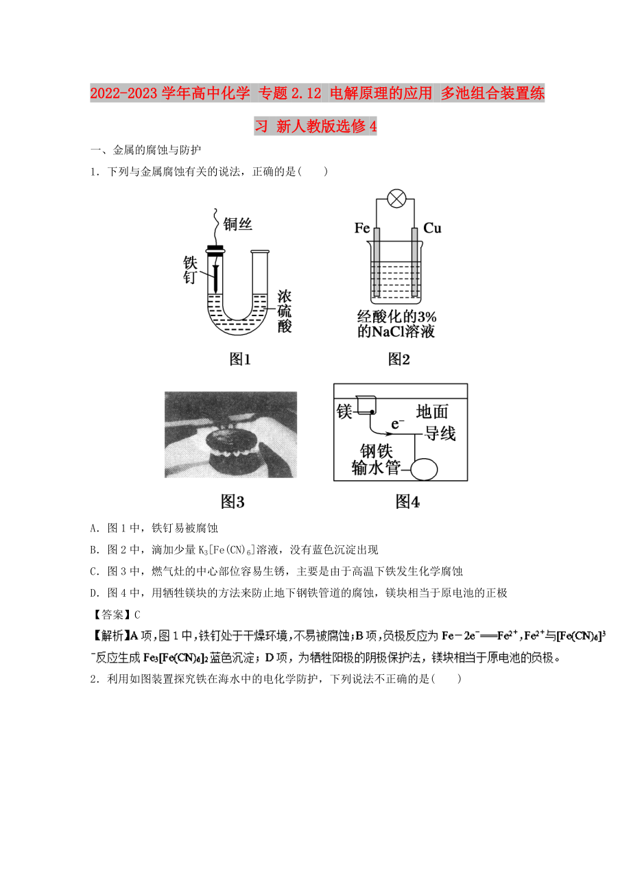 2022-2023學年高中化學 專題2.12 電解原理的應用 多池組合裝置練習 新人教版選修4_第1頁