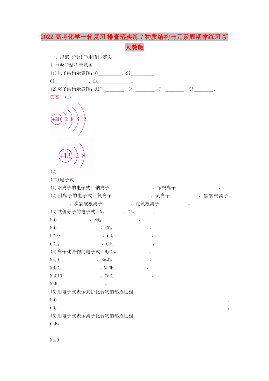 2022高考化學一輪復習 排查落實練7 物質(zhì)結(jié)構(gòu)與元素周期律練習 新人教版_第1頁