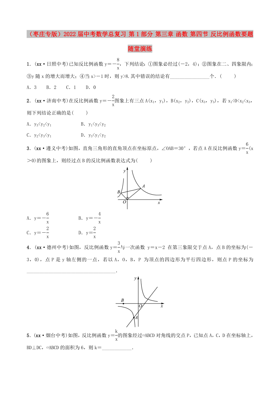 （棗莊專版）2022屆中考數(shù)學(xué)總復(fù)習(xí) 第1部分 第三章 函數(shù) 第四節(jié) 反比例函數(shù)要題隨堂演練_第1頁(yè)