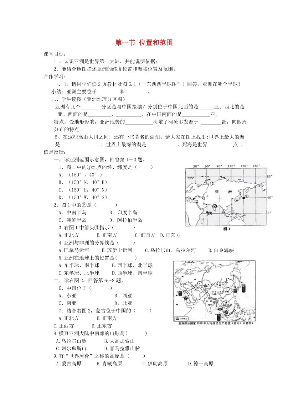 2020年春七年級地理下冊 第6章 第1節(jié) 位置和范圍學(xué)案（無答案）（新版）新人教版_第1頁