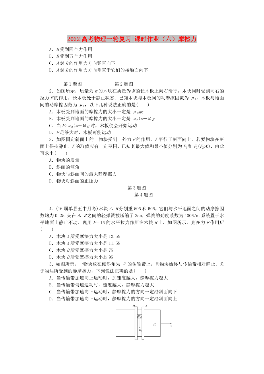 2022高考物理一輪復(fù)習(xí) 課時作業(yè)（六）摩擦力_第1頁