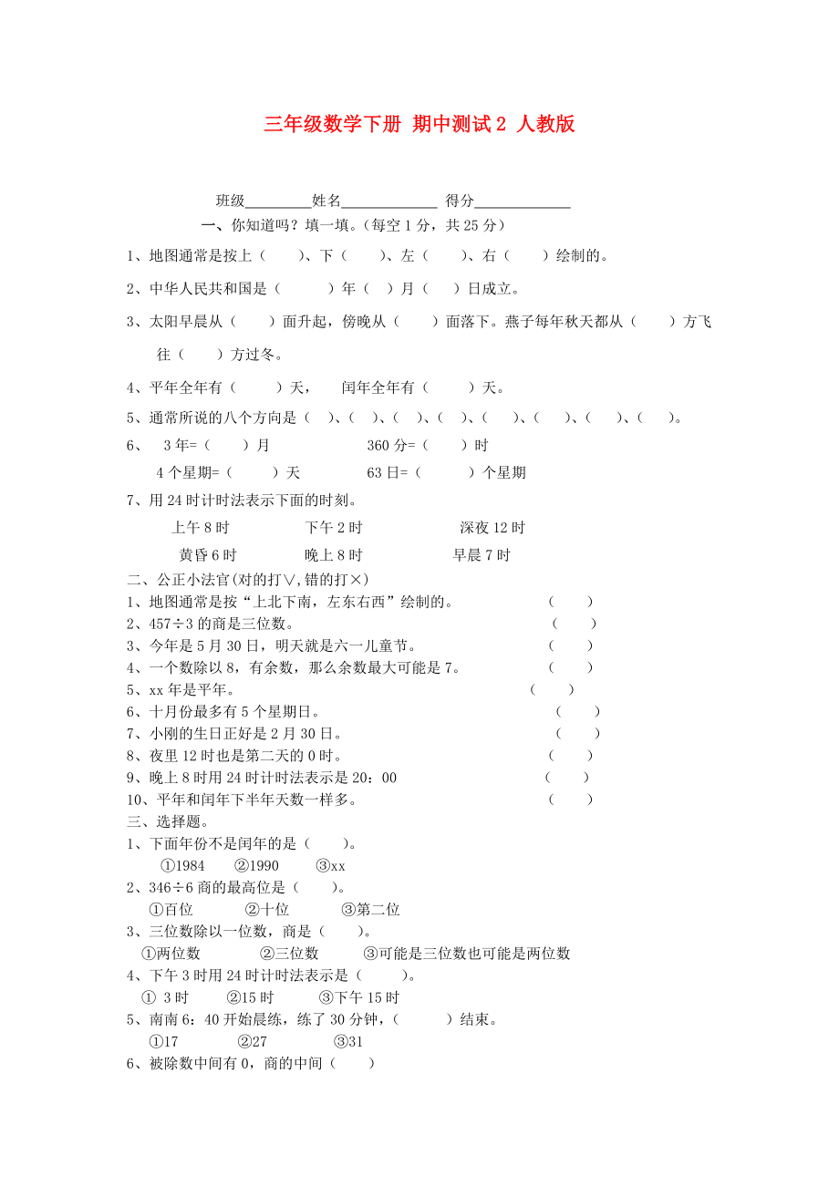 三年級(jí)數(shù)學(xué)下冊(cè) 期中測(cè)試2 人教版_第1頁(yè)