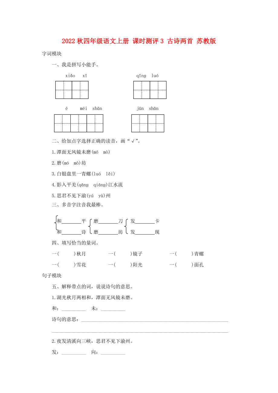 2022秋四年級(jí)語文上冊(cè) 課時(shí)測(cè)評(píng)3 古詩兩首 蘇教版_第1頁