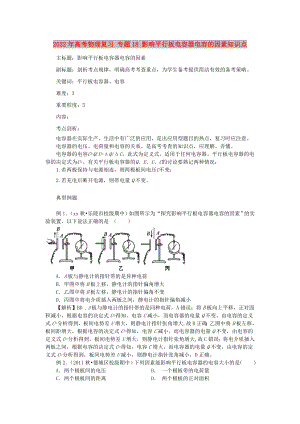 2022年高考物理復(fù)習(xí) 專題18 影響平行板電容器電容的因素知識(shí)點(diǎn)