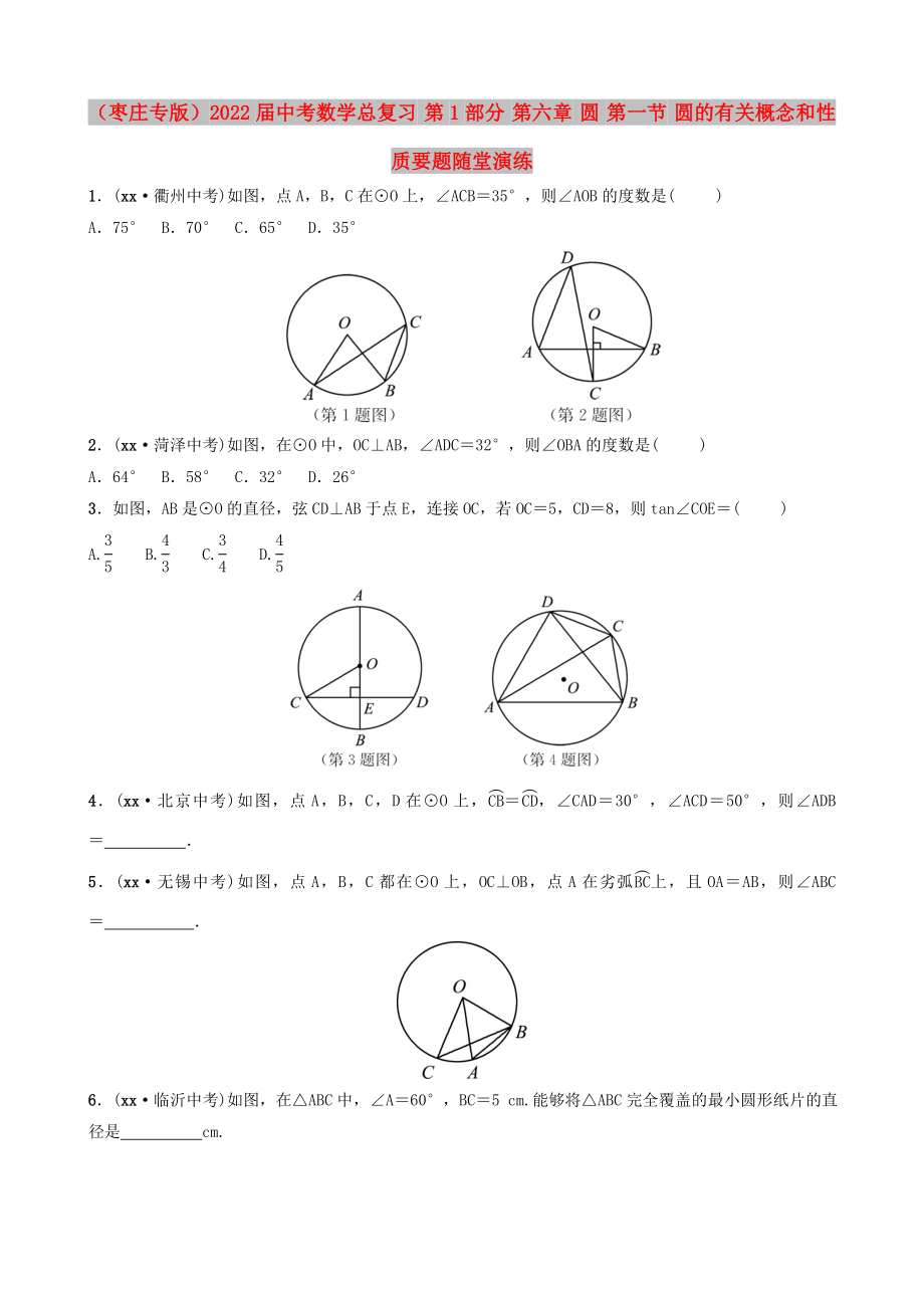 （棗莊專版）2022屆中考數(shù)學(xué)總復(fù)習(xí) 第1部分 第六章 圓 第一節(jié) 圓的有關(guān)概念和性質(zhì)要題隨堂演練_第1頁