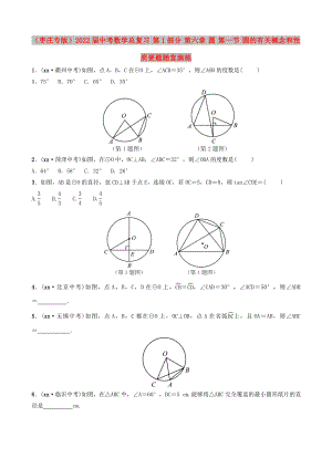 （棗莊專(zhuān)版）2022屆中考數(shù)學(xué)總復(fù)習(xí) 第1部分 第六章 圓 第一節(jié) 圓的有關(guān)概念和性質(zhì)要題隨堂演練