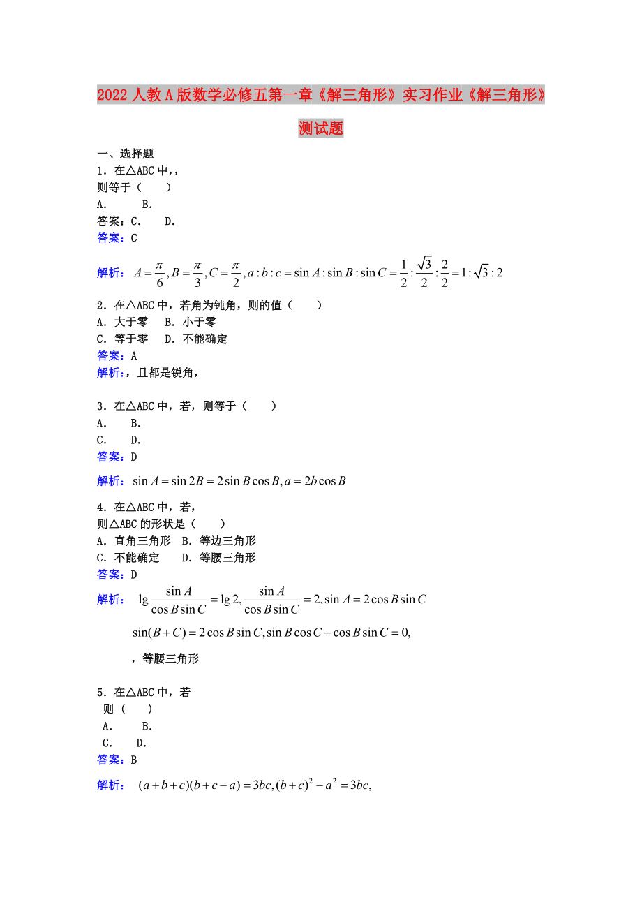 2022人教A版數(shù)學(xué)必修五 第一章《解三角形》 實(shí)習(xí)作業(yè)《解三角形》測(cè)試題_第1頁(yè)