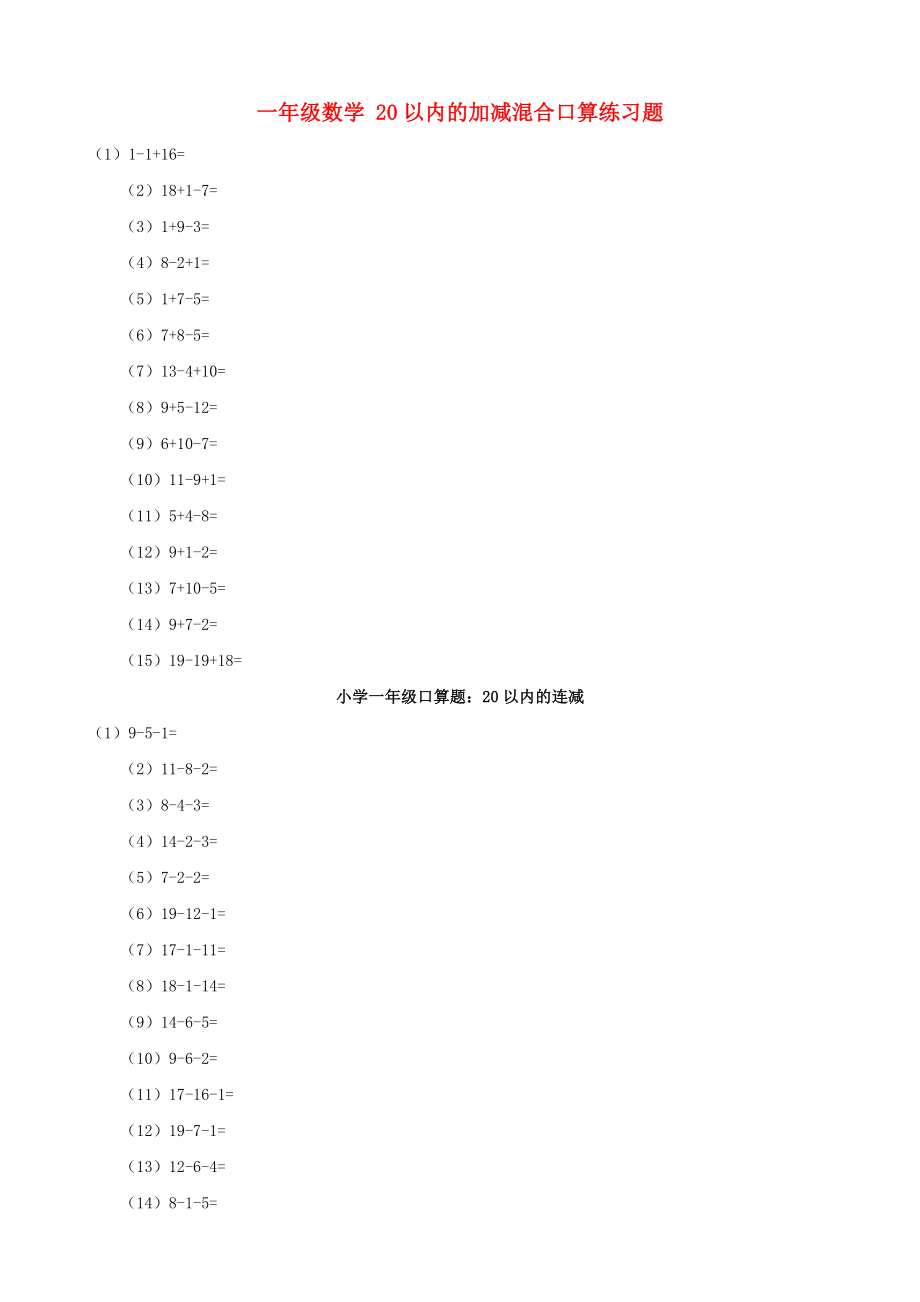 一年級數(shù)學 20以內的加減混合口算練習題_第1頁